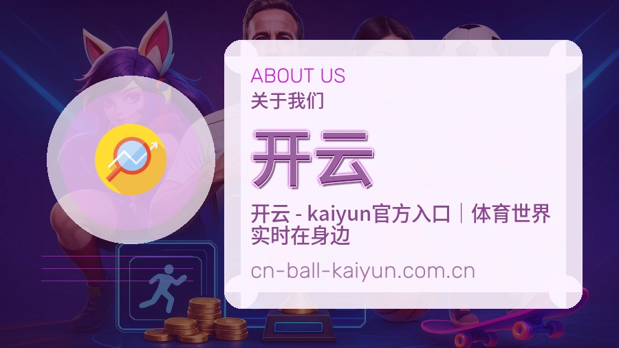 开云安全认证与赛事覆盖展示